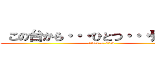  この台から・・・ひとつ・・・残らず！！ (attack on titan)