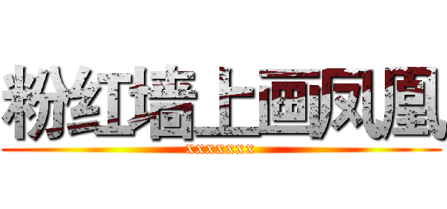 粉红墙上画凤凰 (xxxxxxx)