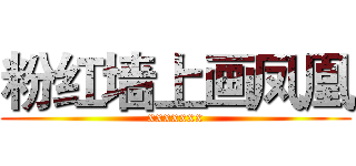 粉红墙上画凤凰 (xxxxxxx)