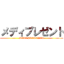 メディプレゼント (MEDI PRESENTS)