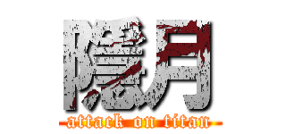 隱月 (attack on titan)