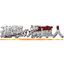 進撃の機車人 (Travel & Gourmet)