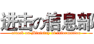 进击の信息部 (attack on Ministry of information)