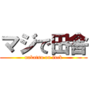 マジで田舎 (nakatsu on fuck)