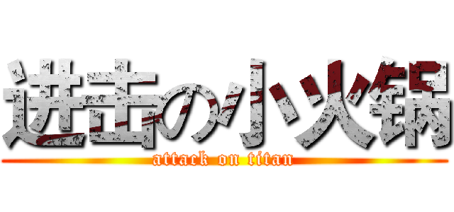 进击の小火锅 (attack on titan)
