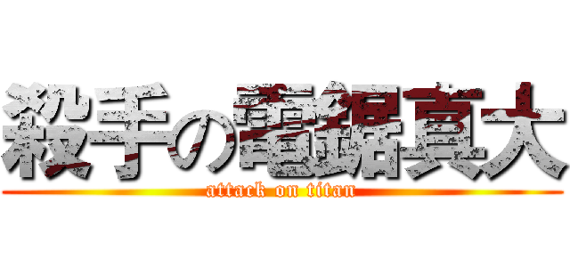 殺手の電鋸真大 (attack on titan)