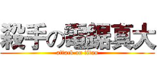 殺手の電鋸真大 (attack on titan)