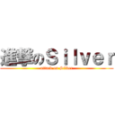 進撃のＳｉｌｖｅｒ (attack on Silver)
