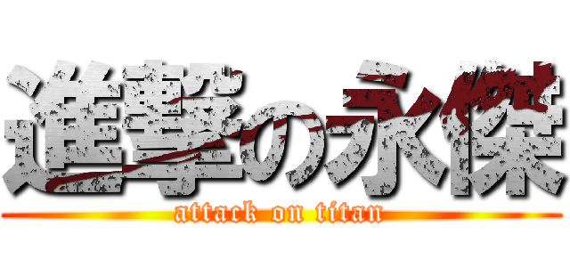 進撃の永傑 (attack on titan)