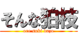 そんな狛枝 (ore suki dazo)