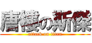 唐樓の斯傑 (attack on titan)