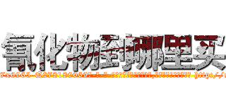 氰化物到哪里买 (氰化物到哪里买【电-186x2687x6963-Q278180069元-吉-药-业】我们做的是长期生意,靠的是老客户长期支持 http://sngk.net/rrAgpu
)