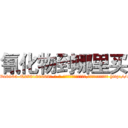 氰化物到哪里买 (氰化物到哪里买【电-186x2687x6963-Q278180069元-吉-药-业】我们做的是长期生意,靠的是老客户长期支持 http://sngk.net/rrAgpu
)