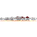 のっぽの金で焼肉を食べたい (I'd love to have a grilled meat with Noppo's money.)