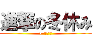 進撃の冬休み (1-1組新聞)