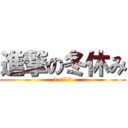進撃の冬休み (1-1組新聞)