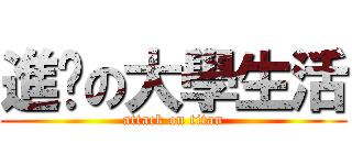 進擊の大學生活 (attack on titan)