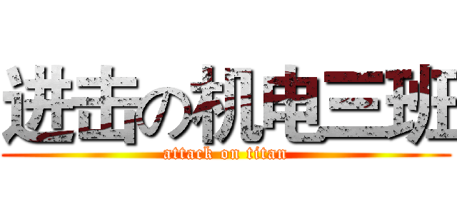 进击の机电三班 (attack on titan)