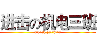 进击の机电三班 (attack on titan)