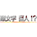 頭文字 巨人！？ (initial on titan !?)