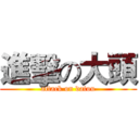 進擊の大頭 (attack on datou)