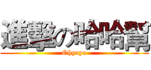 進擊の哈哈幫 (Ohyaya)