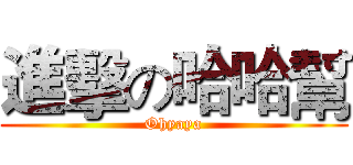 進擊の哈哈幫 (Ohyaya)