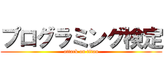 プログラミング検定 (attack on titan)