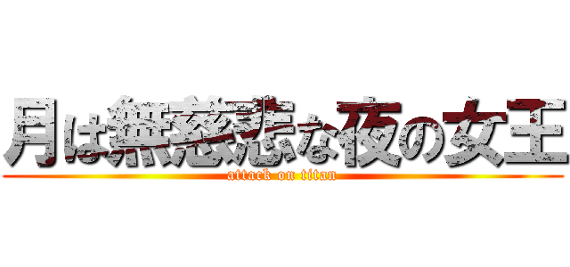 月は無慈悲な夜の女王 (attack on titan)