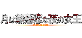 月は無慈悲な夜の女王 (attack on titan)