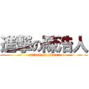 進撃の陳浩人 (attack on titan)