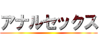 アナルセックス ()