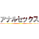 アナルセックス ()