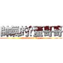 帥氣的雞蛋哥哥 (Handsome Egg)