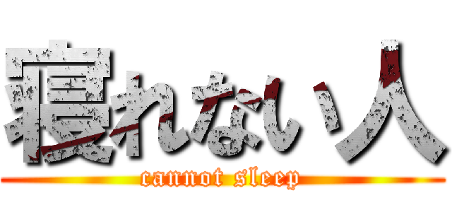 寝れない人 (cannot sleep)
