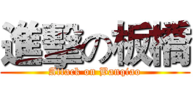進擊の板橋 (Attack on Banqiao)