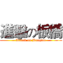 進擊の板橋 (Attack on Banqiao)