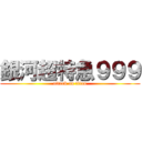 銀河超特急９９９ (attack on titan)