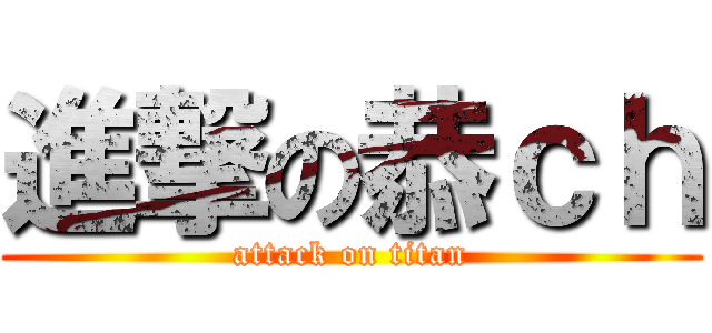 進撃の恭ｃｈ (attack on titan)