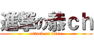 進撃の恭ｃｈ (attack on titan)