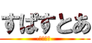 すぱすとあ (-領域展開-)