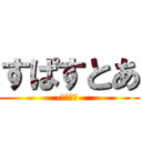 すぱすとあ (-領域展開-)