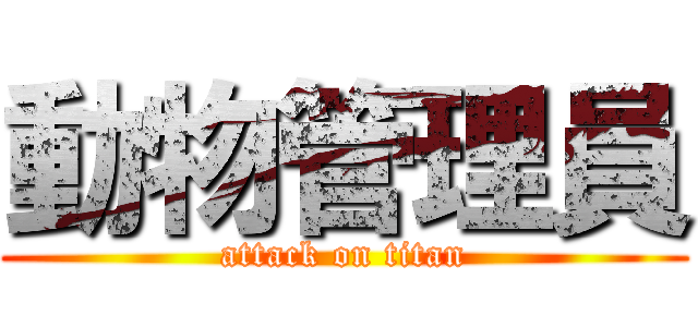 動物管理員 (attack on titan)