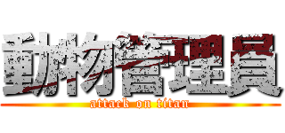動物管理員 (attack on titan)