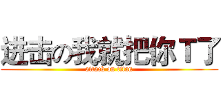 进击の我就把你Ｔ了 (attack on titan)