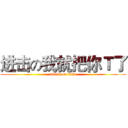 进击の我就把你Ｔ了 (attack on titan)