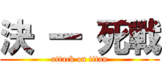 決 一 死戰 (attack on titan)