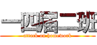 一四届二班 (attack on homework)