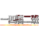 一四届二班 (attack on homework)