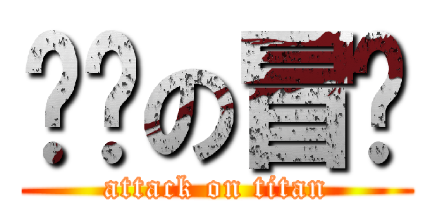 进击の冒险 (attack on titan)